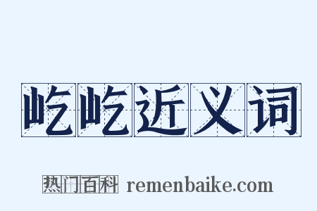 屹屹近义词是什么意思的图片